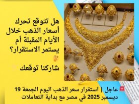 🚨 عاجل | استقرار سعر الذهب اليوم الجمعة 19 ديسمبر 2025 في مصر مع بداية التعاملات 32 🚨 عاجل | استقرار سعر الذهب اليوم الجمعة 19 ديسمبر 2025 في مصر مع بداية التعاملات