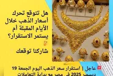 🚨 عاجل | استقرار سعر الذهب اليوم الجمعة 19 ديسمبر 2025 في مصر مع بداية التعاملات