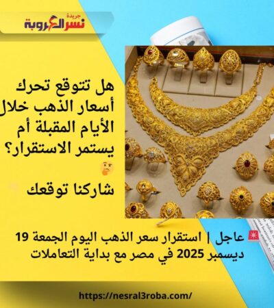 🚨 عاجل | استقرار سعر الذهب اليوم الجمعة 19 ديسمبر 2025 في مصر مع بداية التعاملات