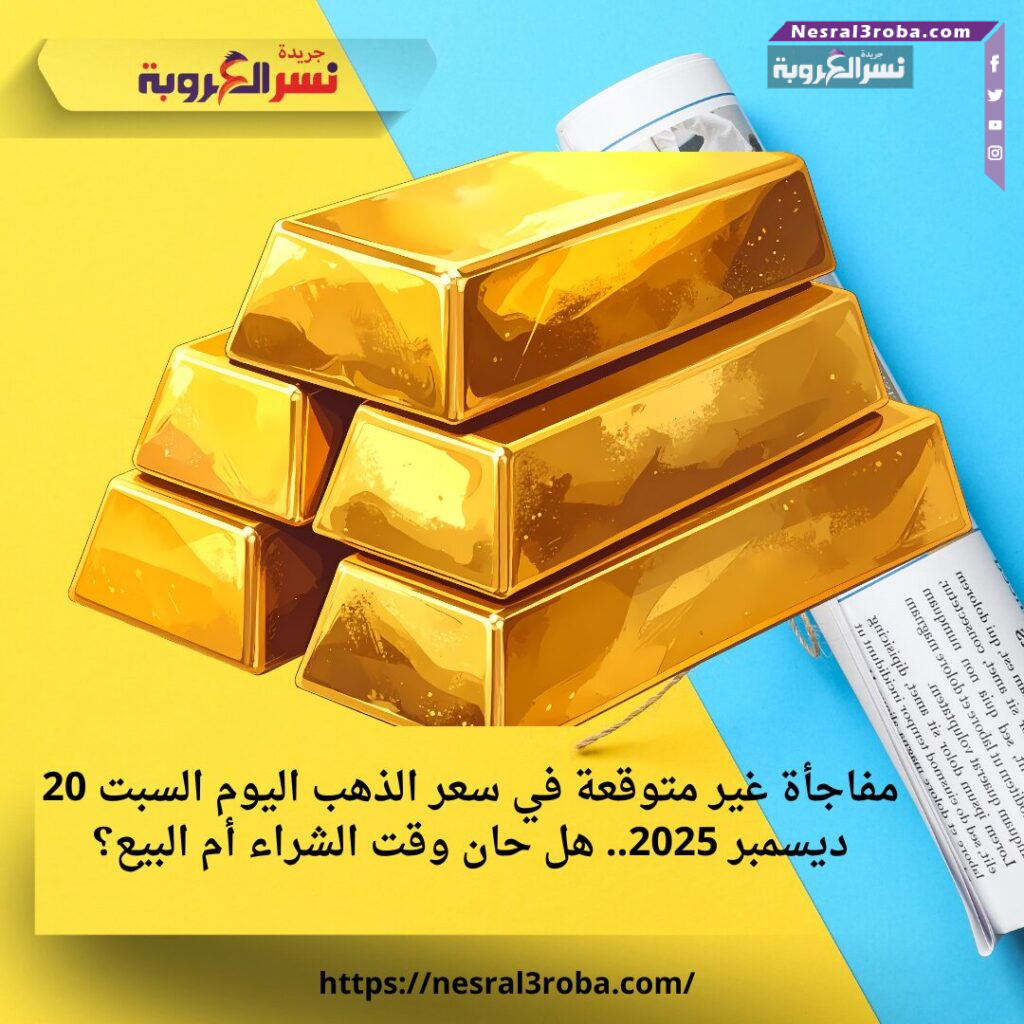 مفاجأة غير متوقعة في سعر الذهب اليوم السبت 20 ديسمبر 2025.. هل حان وقت الشراء أم البيع؟