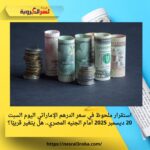 استقرار ملحوظ في سعر الدرهم الإماراتي اليوم السبت 20 ديسمبر 2025 أمام الجنيه المصري.. هل يتغير قريبًا؟