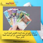 استقرار قوي في سعر الدينار الكويتي اليوم السبت 20-12-2025 أمام الجنيه المصري.. إلى أين تتجه العملة الأعلى عربيًا؟
