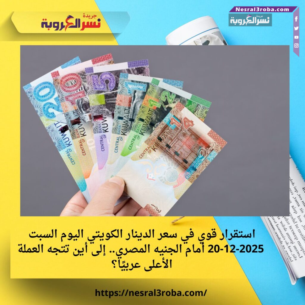استقرار قوي في سعر الدينار الكويتي اليوم السبت 20-12-2025 أمام الجنيه المصري.. إلى أين تتجه العملة الأعلى عربيًا؟