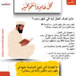 شهر رجب.. نفحات إيمانية وبدايات صادقة | كيف نستثمر 30 يومًا قبل رمضان؟