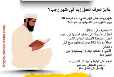 شهر رجب.. نفحات إيمانية وبدايات صادقة | كيف نستثمر 30 يومًا قبل رمضان؟