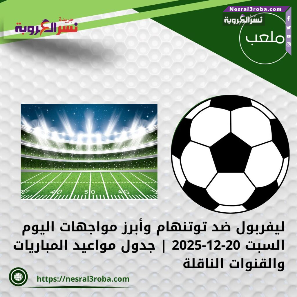 ليفربول ضد توتنهام وأبرز مواجهات اليوم السبت 20-12-2025 | جدول مواعيد المباريات والقنوات الناقلة