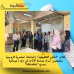 طلاب "الفنون التطبيقية" بالجامعة المصرية الروسية يكتشفون أسرار صناعة الأثاث في زيارة ميدانية لمصنع "MinaArt"