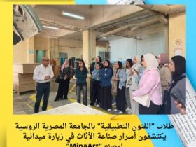 طلاب "الفنون التطبيقية" بالجامعة المصرية الروسية يكتشفون أسرار صناعة الأثاث في زيارة ميدانية لمصنع "MinaArt"