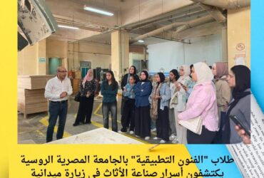 طلاب "الفنون التطبيقية" بالجامعة المصرية الروسية يكتشفون أسرار صناعة الأثاث في زيارة ميدانية لمصنع "MinaArt"