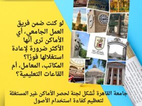 جامعة القاهرة تُشكل لجنة لحصر الأماكن غير المستغلة لتعظيم كفاءة استخدام الأصول