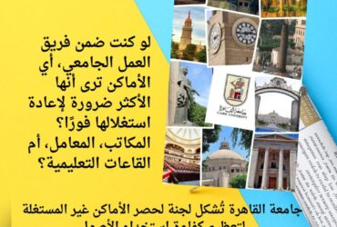 جامعة القاهرة تُشكل لجنة لحصر الأماكن غير المستغلة لتعظيم كفاءة استخدام الأصول