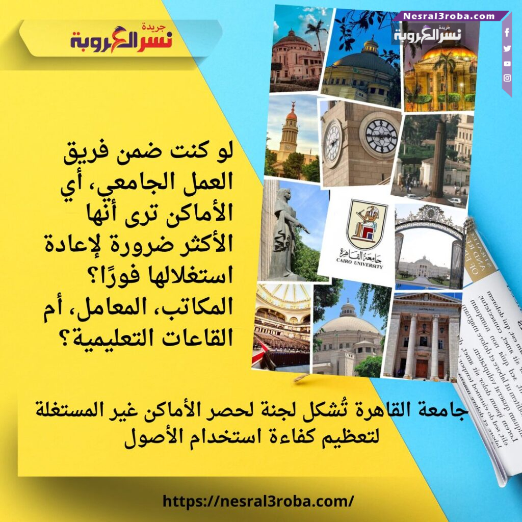 جامعة القاهرة تُشكل لجنة لحصر الأماكن غير المستغلة لتعظيم كفاءة استخدام الأصول