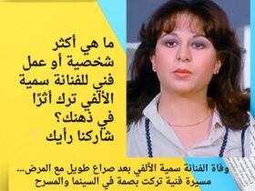 وفاة الفنانة سمية الألفي بعد صراع طويل مع المرض… مسيرة فنية تركت بصمة في السينما والمسرح 33 وفاة الفنانة سمية الألفي بعد صراع طويل مع المرض… مسيرة فنية تركت بصمة في السينما والمسرح