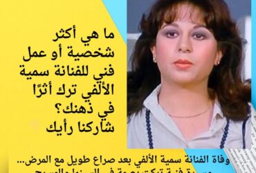 وفاة الفنانة سمية الألفي بعد صراع طويل مع المرض… مسيرة فنية تركت بصمة في السينما والمسرح