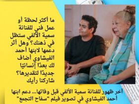 آخر ظهور للفنانة سمية الألفي قبل وفاتها… دعم ابنها أحمد الفيشاوي في تصوير فيلم "سفاح التجمع"