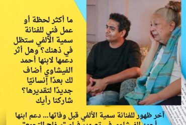 آخر ظهور للفنانة سمية الألفي قبل وفاتها… دعم ابنها أحمد الفيشاوي في تصوير فيلم "سفاح التجمع"