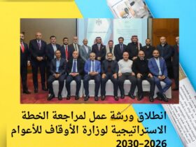 انطلاق ورشة عمل لمراجعة الخطة الاستراتيجية لوزارة الأوقاف للأعوام 2026–2030 30 انطلاق ورشة عمل لمراجعة الخطة الاستراتيجية لوزارة الأوقاف للأعوام 2026–2030