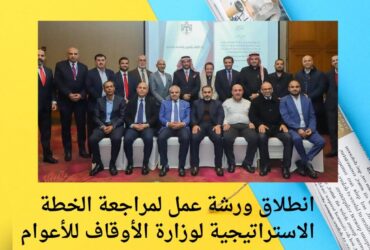 انطلاق ورشة عمل لمراجعة الخطة الاستراتيجية لوزارة الأوقاف للأعوام 2026–2030