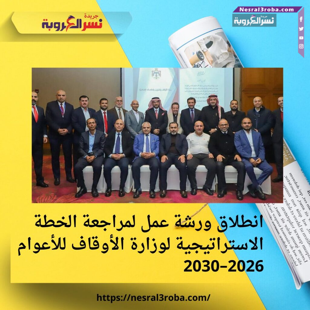 انطلاق ورشة عمل لمراجعة الخطة الاستراتيجية لوزارة الأوقاف للأعوام 2026–2030