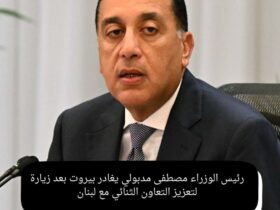 رئيس الوزراء مصطفى مدبولي يغادر بيروت بعد زيارة لتعزيز التعاون الثنائي مع لبنان 30 رئيس الوزراء مصطفى مدبولي يغادر بيروت بعد زيارة لتعزيز التعاون الثنائي مع لبنان