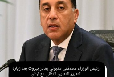 رئيس الوزراء مصطفى مدبولي يغادر بيروت بعد زيارة لتعزيز التعاون الثنائي مع لبنان