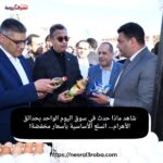 شاهد ماذا حدث في سوق اليوم الواحد بحدائق الأهرام… السلع الأساسية بأسعار مخفضة!