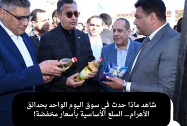 شاهد ماذا حدث في سوق اليوم الواحد بحدائق الأهرام… السلع الأساسية بأسعار مخفضة!