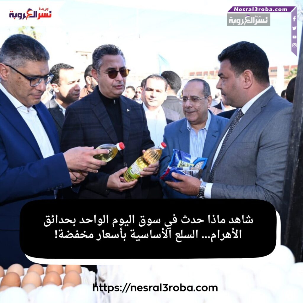 شاهد ماذا حدث في سوق اليوم الواحد بحدائق الأهرام… السلع الأساسية بأسعار مخفضة!