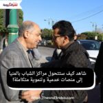 شاهد كيف ستتحول مراكز الشباب بالمنيا إلى منصات خدمية وتنموية متكاملة!