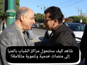 شاهد كيف ستتحول مراكز الشباب بالمنيا إلى منصات خدمية وتنموية متكاملة! 34 شاهد كيف ستتحول مراكز الشباب بالمنيا إلى منصات خدمية وتنموية متكاملة!