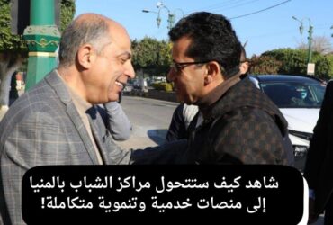 شاهد كيف ستتحول مراكز الشباب بالمنيا إلى منصات خدمية وتنموية متكاملة!