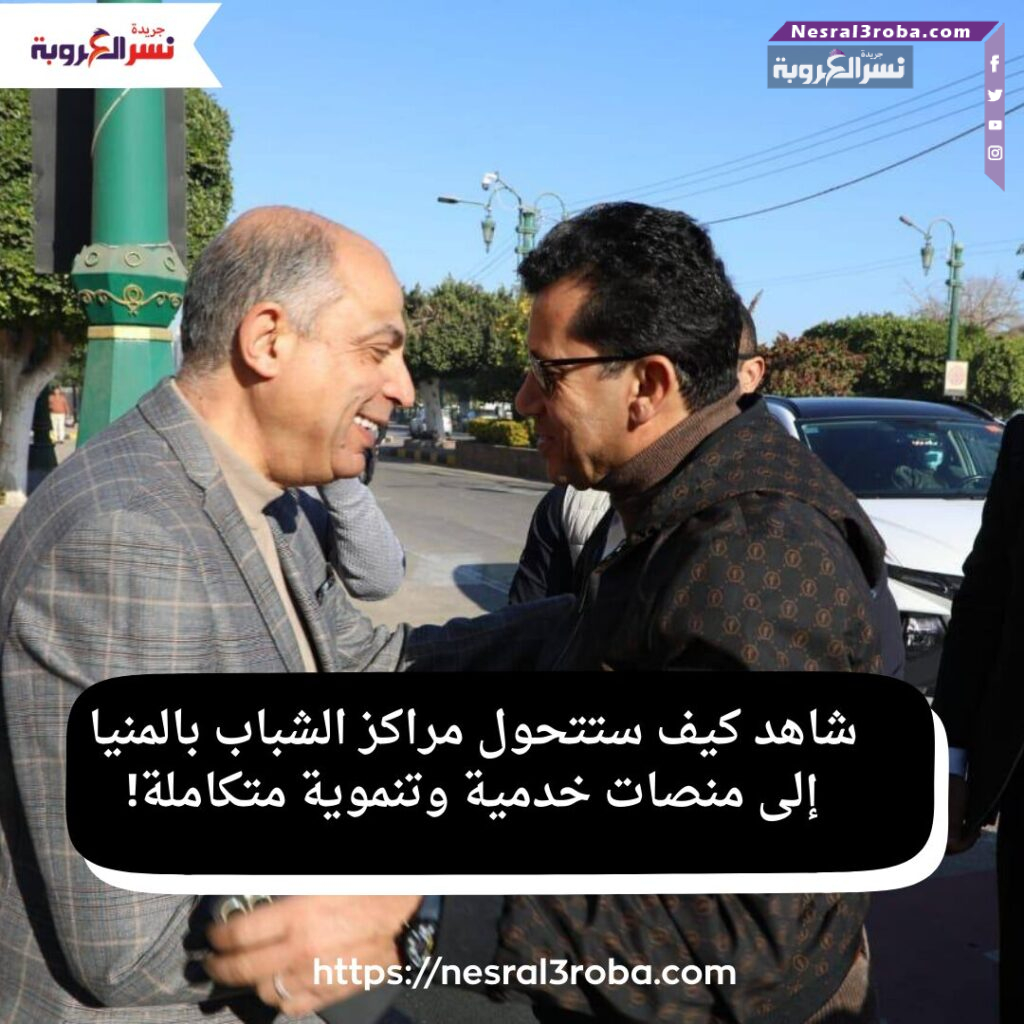 شاهد كيف ستتحول مراكز الشباب بالمنيا إلى منصات خدمية وتنموية متكاملة!