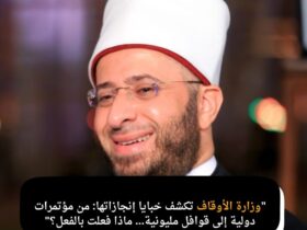 "وزارة الأوقاف تكشف خبايا إنجازاتها: من مؤتمرات دولية إلى قوافل مليونية… ماذا فعلت بالفعل؟"