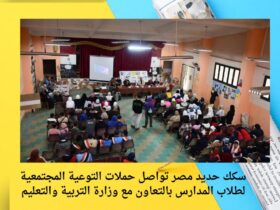 سكك حديد مصر تواصل حملات التوعية المجتمعية لطلاب المدارس بالتعاون مع وزارة التربية والتعليم