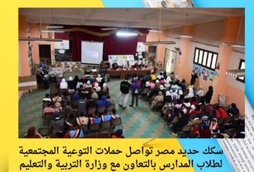 سكك حديد مصر تواصل حملات التوعية المجتمعية لطلاب المدارس بالتعاون مع وزارة التربية والتعليم