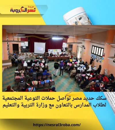 سكك حديد مصر تواصل حملات التوعية المجتمعية لطلاب المدارس بالتعاون مع وزارة التربية والتعليم