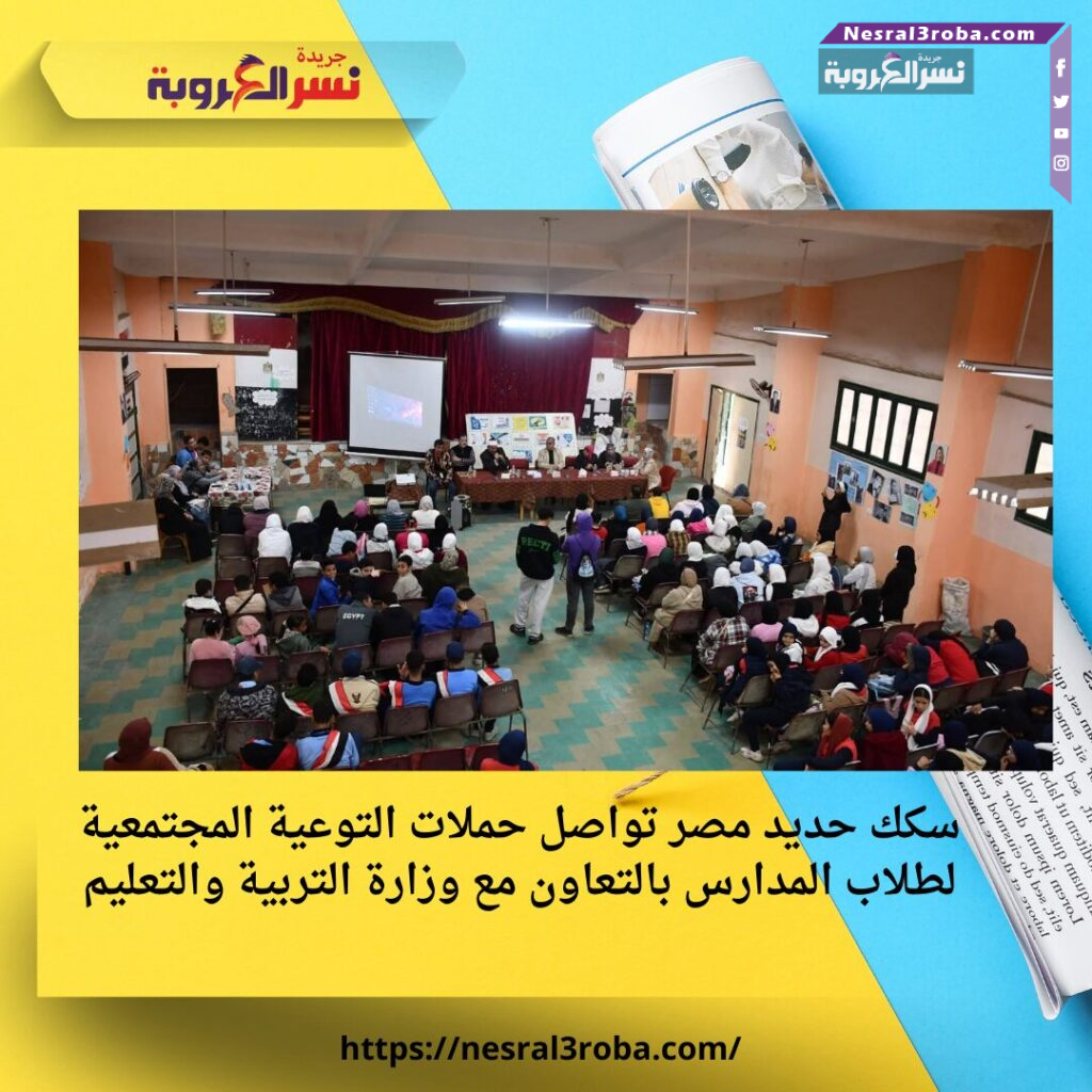 سكك حديد مصر تواصل حملات التوعية المجتمعية لطلاب المدارس بالتعاون مع وزارة التربية والتعليم