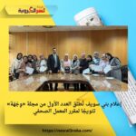 إعلام بني سويف تُطلق العدد الأول من مجلة «وِجْهَة» تتويجًا لمقرر المعمل الصحفي