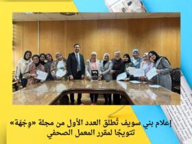 إعلام بني سويف تُطلق العدد الأول من مجلة «وِجْهَة» تتويجًا لمقرر المعمل الصحفي