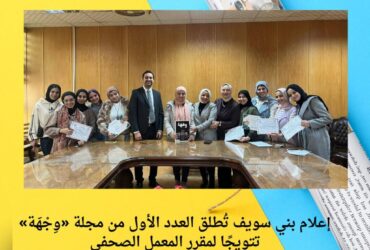 إعلام بني سويف تُطلق العدد الأول من مجلة «وِجْهَة» تتويجًا لمقرر المعمل الصحفي