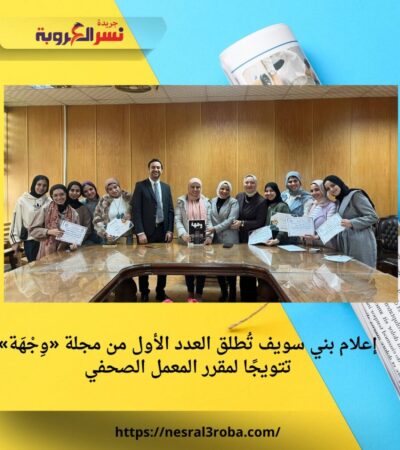 إعلام بني سويف تُطلق العدد الأول من مجلة «وِجْهَة» تتويجًا لمقرر المعمل الصحفي