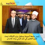 رئيس جامعة أسيوط يستقبل وزير الأوقاف لبحث تعزيز التعاون في نشر الوعي وبناء الإنسان