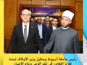 رئيس جامعة أسيوط يستقبل وزير الأوقاف لبحث تعزيز التعاون في نشر الوعي وبناء الإنسان