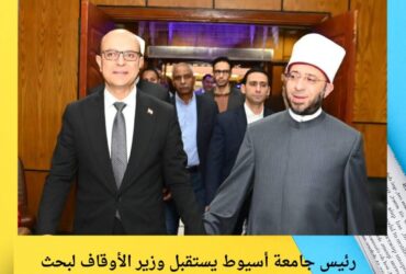 رئيس جامعة أسيوط يستقبل وزير الأوقاف لبحث تعزيز التعاون في نشر الوعي وبناء الإنسان