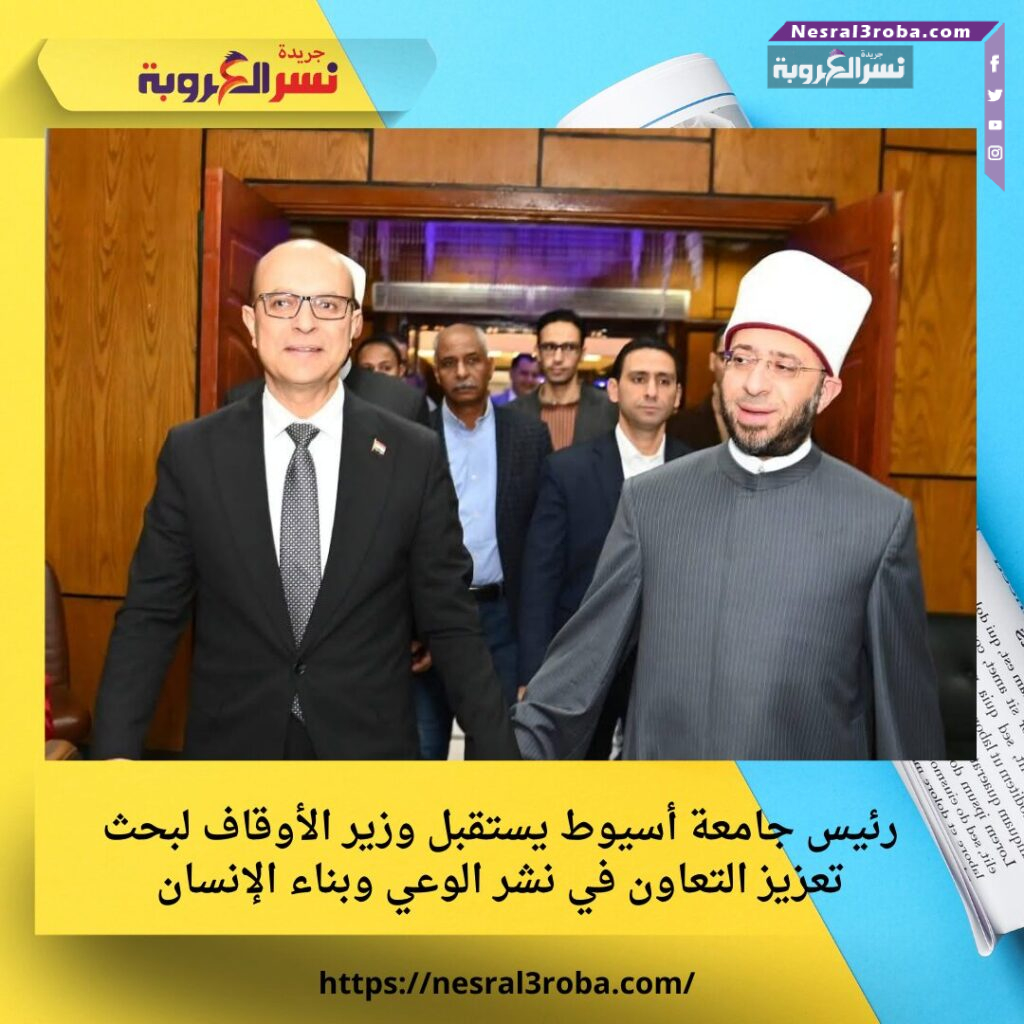 رئيس جامعة أسيوط يستقبل وزير الأوقاف لبحث تعزيز التعاون في نشر الوعي وبناء الإنسان