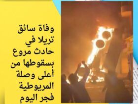 وفاة سائق تريلا في حادث مروع بسقوطها من أعلى وصلة المريوطية فجر اليوم