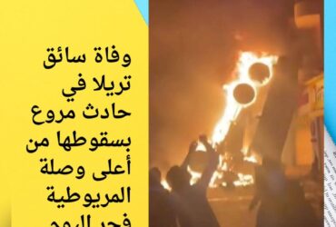 وفاة سائق تريلا في حادث مروع بسقوطها من أعلى وصلة المريوطية فجر اليوم