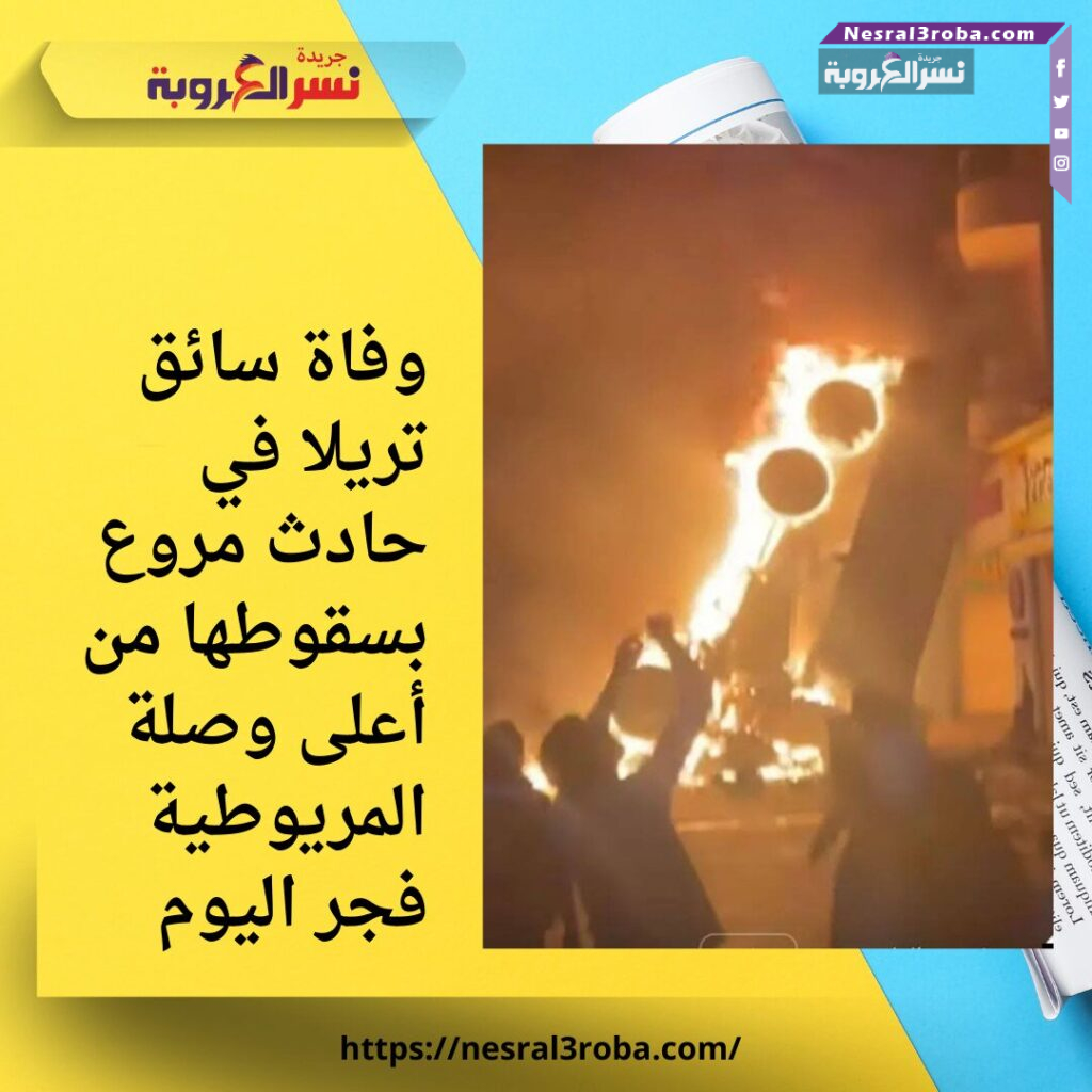 وفاة سائق تريلا في حادث مروع بسقوطها من أعلى وصلة المريوطية فجر اليوم