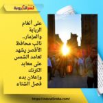 على أنغام الربابة والمزمار.. نائب محافظ الأقصر يشهد تعامد الشمس على معابد الكرنك وإعلان بدء فصل الشتاء