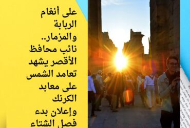 على أنغام الربابة والمزمار.. نائب محافظ الأقصر يشهد تعامد الشمس على معابد الكرنك وإعلان بدء فصل الشتاء